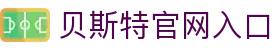 贝斯特官网